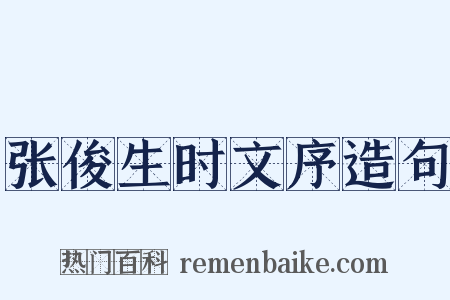 张俊生时文序造句是什么意思的图片